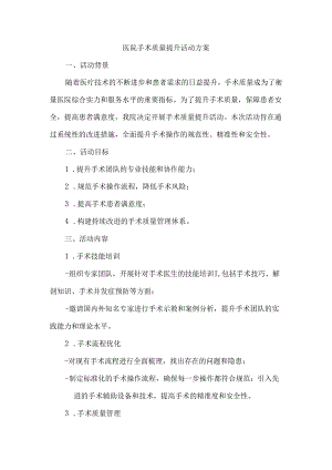 医院手术质量提升活动方案.docx