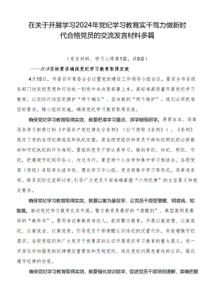 在关于开展学习2024年党纪学习教育实干笃力做新时代合格党员的交流发言材料多篇.docx