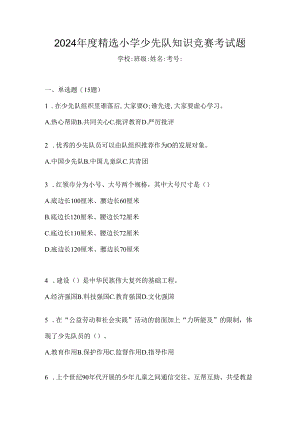 2024年度精选小学少先队知识竞赛考试题.docx