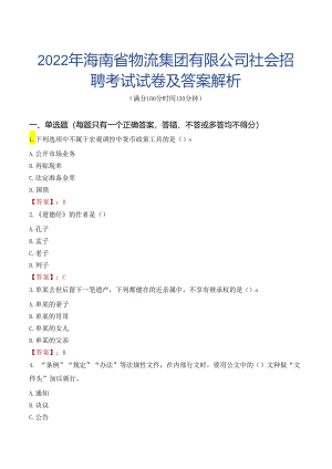 2022年海南省物流集团有限公司社会招聘考试试卷及答案解析.docx