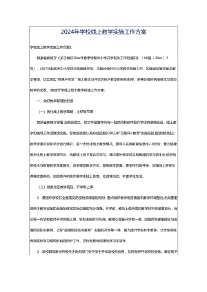 2024年学校线上教学实施工作方案.docx