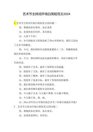 艺术节主持词开场白简短范文2024.docx