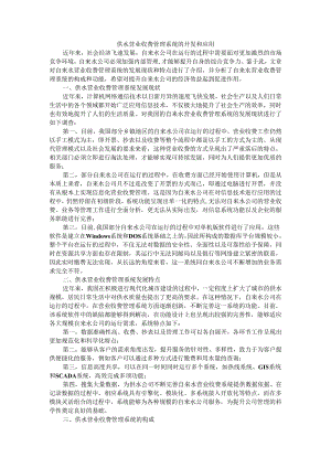 供水营业收费管理系统的开发和应用.docx