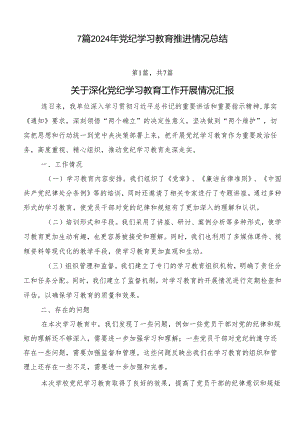 7篇2024年党纪学习教育推进情况总结.docx