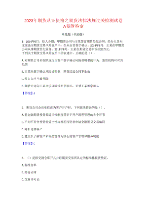 2023年期货从业资格之期货法律法规过关检测试卷A卷附答案.docx
