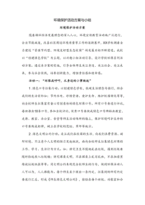 环境保护活动方案与小结.docx