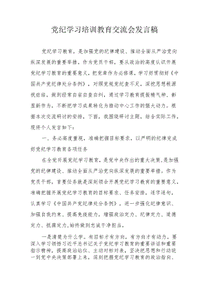 2024年学习《党纪培训教育》交流会发言稿 汇编8份.docx
