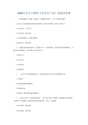 2008年安全工程师《安全生产法》试卷及答案.docx