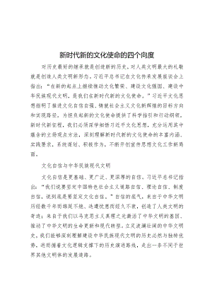 新时代新的文化使命的四个向度.docx