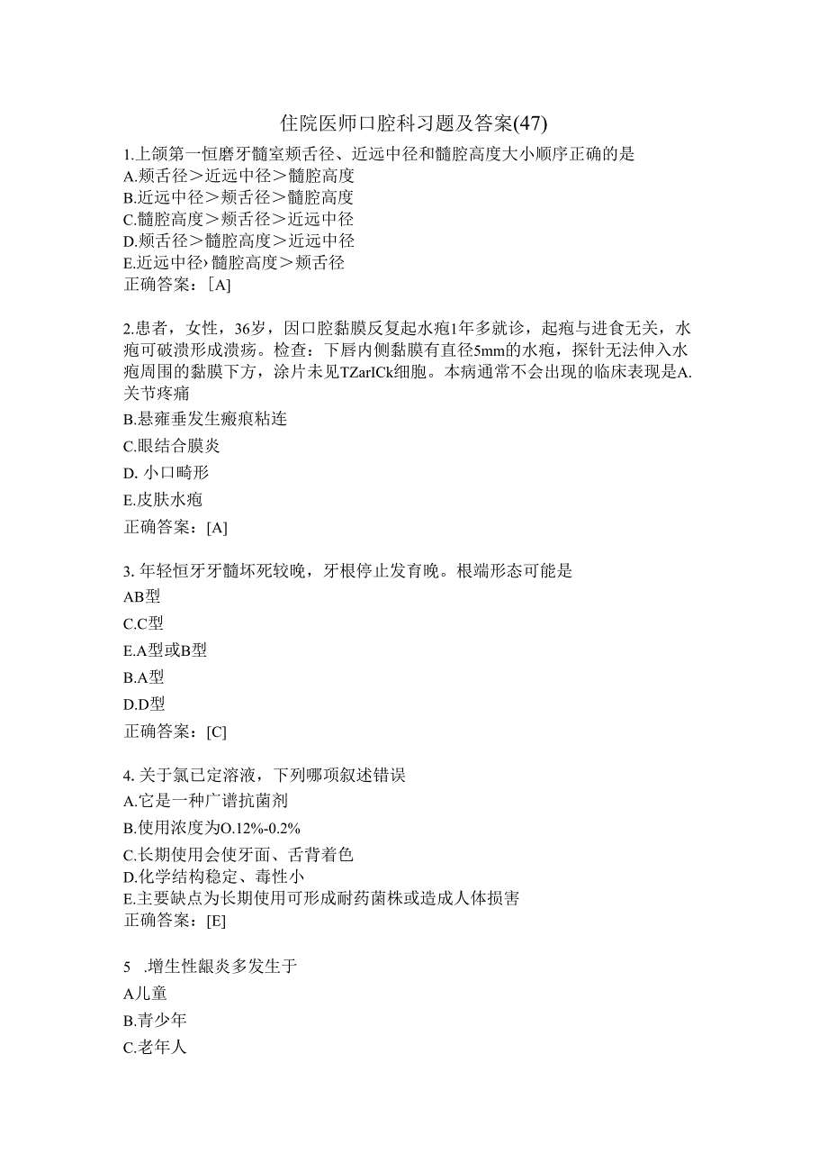 住院医师口腔科习题及答案(47).docx_第1页