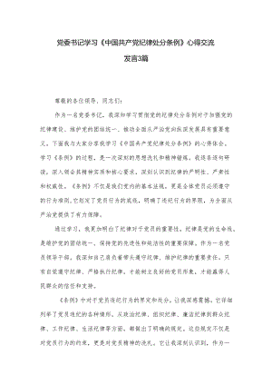 党委书记学习《中国共产党纪律处分条例》心得交流发言3篇.docx