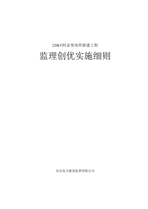 2、220kV阿金变电所新建工程(监理创优实施细则).docx