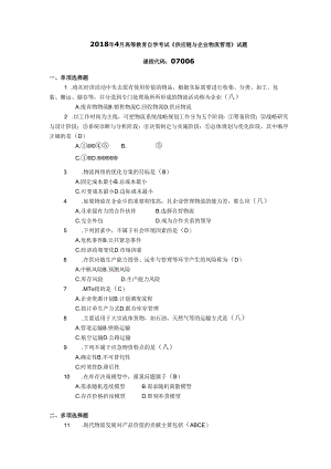 2018年04月自学考试07006《供应链与企业物流管理》试题和答案.docx
