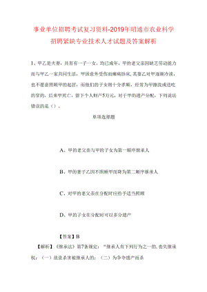 事业单位招聘考试复习资料-2019年昭通市农业科学招聘紧缺专业技术人才试题及答案解析.docx
