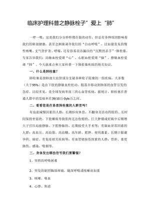 临床护理科普之静脉栓子”爱上“肺”.docx