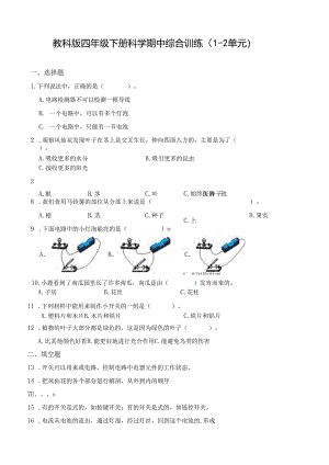 教科版四年级下册科学期中综合训练.docx