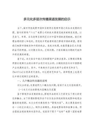 多元化多层次传播渠道发展的启示.docx