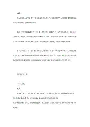 装备制造业智能化升级与数字化转型路径研究.docx