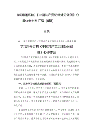 学习新修订的《中国共产党纪律处分条例》心得体会材料汇编（6篇）.docx