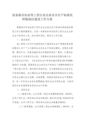 《张家港市冶金等工贸行业企业安全生产标准化样板地区建设工作方案》.docx