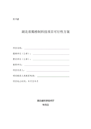 揭榜制科技项目可行性方案（格式）、承诺书.docx