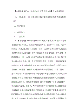 【金属非金属矿山（地下矿山）安全管理人员】考试题及答案.docx