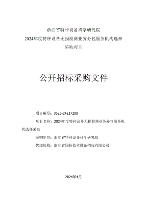 特种设备无损检测业务分包服务机构选择采购项目招标文件.docx