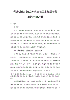 党课讲稿：清风养志廉石固本党员干部廉洁自律之道.docx