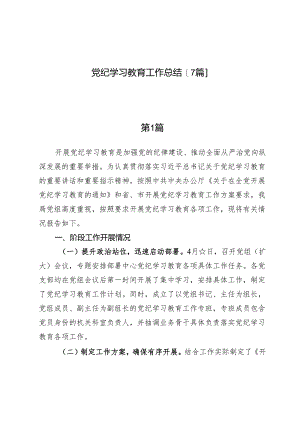 党纪学习教育工作总结【7篇】.docx