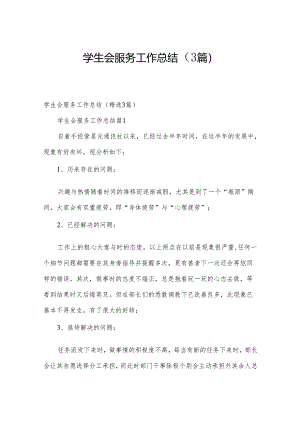 学生会服务工作总结（3篇）.docx