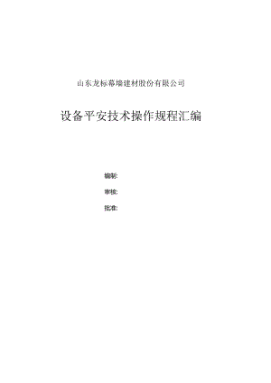 4、安全操作规程课件.docx