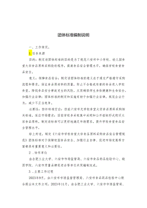 六安市学校食堂大宗食品原料采购食品安全管理规范编制说明.docx