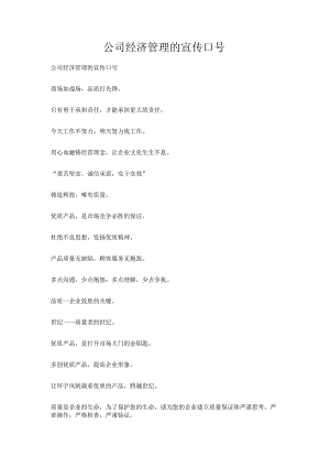公司经济管理的宣传口号.docx