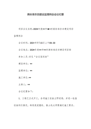 高标准农田建设监理例会会议纪要.docx