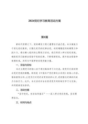 （六篇）2024党纪学习教育活动方案.docx