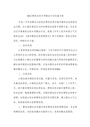 XX区建筑垃圾专项整治行动实施方案.docx