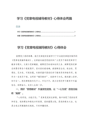 学习《党章电视辅导教材》心得体会两篇.docx