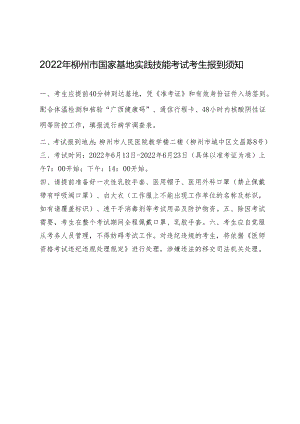 2022年柳州市国家基地实践技能考试考生报到须知（临床、乡村全科助理）.docx