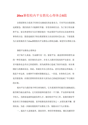20xx暑假校园安全教育心得体会5篇.docx