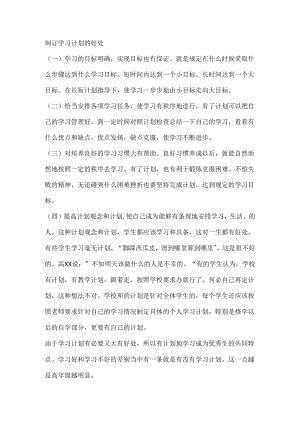 制订学习计划的好处.docx