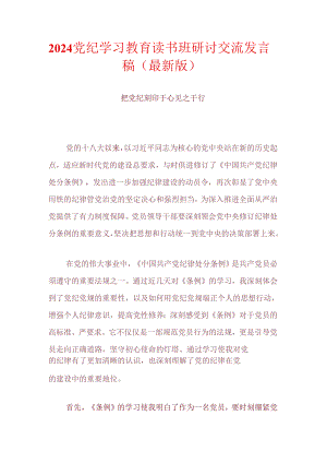 2024党纪学习教育读书班研讨交流发言稿（最新版）.docx
