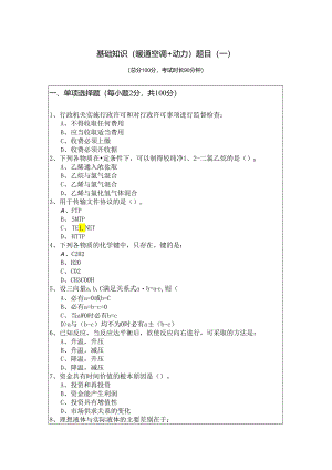 基础知识（暖通空调+动力）题目(共六卷).docx