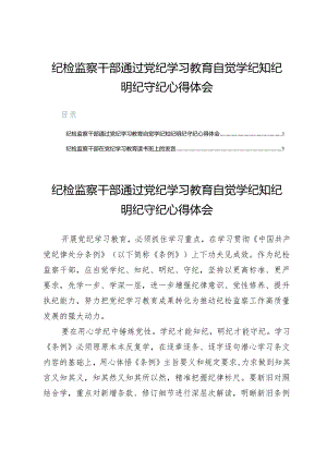 纪检监察干部通过党纪学习教育自觉学纪知纪明纪守纪心得体会.docx