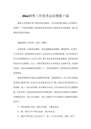 20xx销售工作优秀总结模板十篇.docx