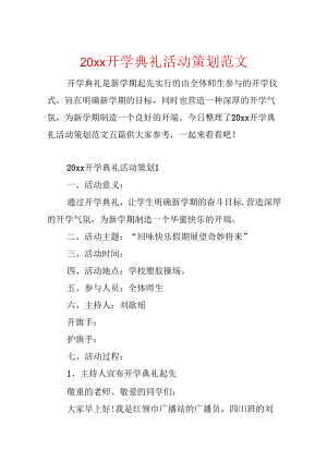 20xx开学典礼活动策划范文.docx