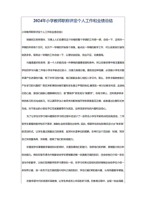 2024年小学教师职称评定个人工作和业绩总结.docx