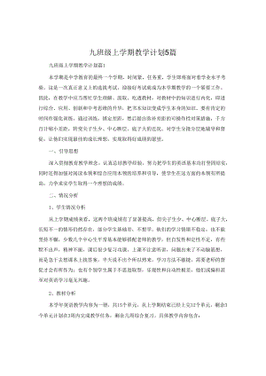九年级上学期教学计划5篇.docx