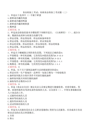 食品检验工考试：初级食品检验工考试题（三）.docx