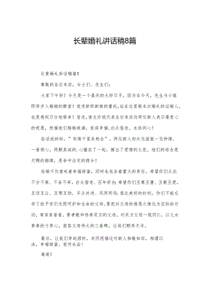 长辈婚礼讲话稿8篇.docx