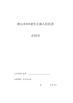 养老院老年公寓入住托养合同书.docx